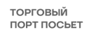 Торговый порт посьет